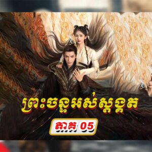 64.Preahchan-Astangkot-EP05