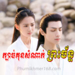 Kbach Kun Samnak Preah Chan EP01- Chinese Movies | Drama