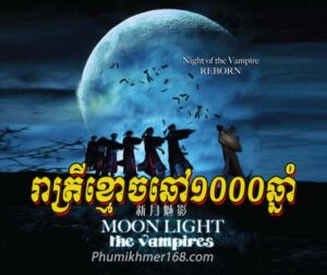 Khmoach-Chav-Mouy-Phorn-Chnam-Chinese-Movies-Speak-Khmer