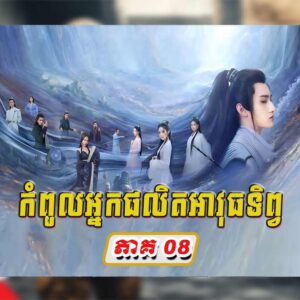 KomPul Nak Phalet Avuth Tep EP08 || Chinese Movies Speak Khmer