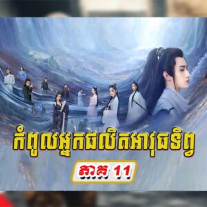 KomPul Nak Phalet Avuth Tep EP11 - Chinese Movies Speak Khmer