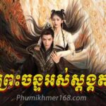 Khmer Movies, Thai Khmer Movie, Khmer videos, khmer Dubbed, Chinese Series, Thai Lakorn, khmermov, Thai drama, Khmer drama, Chinese drama, Korean drama, online movie speak Khmer, thai movie speak Khmer, free movies in Cambodia, free khmer movie, free thai movie, free chinese movie, free Korean movie