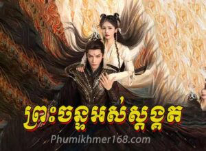 Khmer Movies, Thai Khmer Movie, Khmer videos, khmer Dubbed, Chinese Series, Thai Lakorn, khmermov, Thai drama, Khmer drama, Chinese drama, Korean drama, online movie speak Khmer, thai movie speak Khmer, free movies in Cambodia, free khmer movie, free thai movie, free chinese movie, free Korean movie