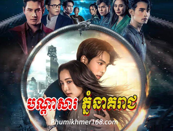 Bon Dasa Phnom Neak Reach EP28 End || thai hot movie speak khmer