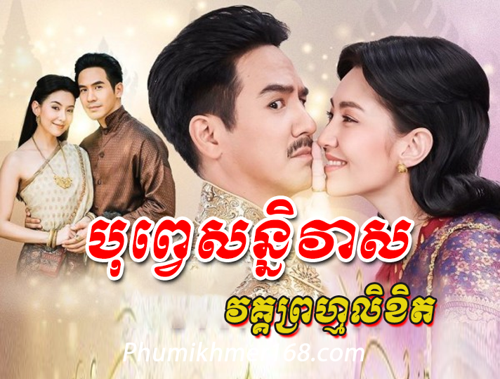 Bope Soniveas Vak Prom Liket EP01 || thai hot movie speak khmer thai movie Bope Soniveas Vak Prom Liket EP01 || thai hot movie speak khmer || thai hot movie speak khme || thai khmer movie|| thai movie || Thai Drama || rerng thai || thai lakorn || thai full Movie . We are uploaded Chinese Movie Speak Khmer , Action Movie , Khmer Movie, khmer drama, Hollywood Movie 2024, Korean Movie,  video4khmer, movie-khmer, Kolabkhmer, Phumikhmer, Khmotions, phumikhmer1, khmercitylove, Watch Best Khmer movie and video online for free including Thai drama, Chinese drama, Korean drama, Video4Khmer , Movie Khmer China Drama., Thai Lakorn and Thai Drma Speak Thai, Kolabkhmer Korean Drama & Korean Movie Speak Khmer , Korean Movie And China Movie Speak Khmer , khmer drama, video4khmer, movie-khmer, kolab-khmer, kolab khmer, khmer-drama, ksdrama, khmertimeskh, khmerkomsan, movie2kh, , khmercitylove, , tvb cambodia drama, , srokthai, phumimedia, phumi8, khmer avenue, khmer search, khmerfans are top online web Entertainment in Cambodia.