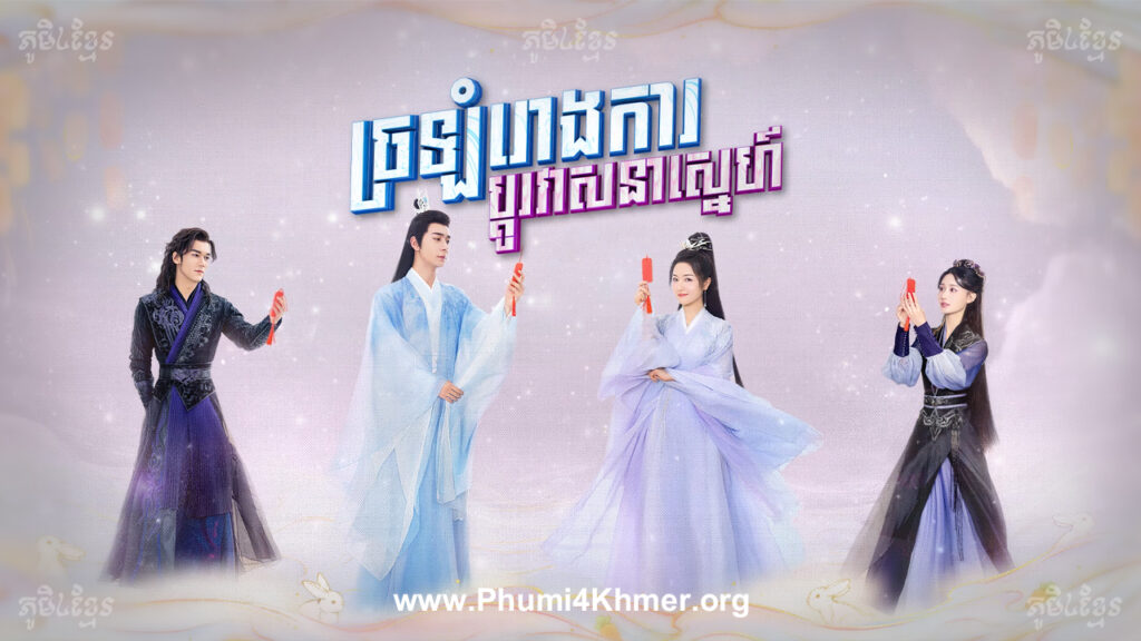 Chrolom Rorngka Pdo Veasna Sne Ep01 Chinese Movies Speak Khmer || phumikhmer168 || Khmer Movies, Thai Khmer Movie, Khmer videos, khmer Dubbed, Chinese Series, Thai Lakorn, khmermov, Thai drama, Khmer drama, Chinese drama, Korean drama, online movie speak Khmer, thai movie speak Khmer, free movies in Cambodia, free khmer movie, free thai movie, free chinese movie, free Korean movie