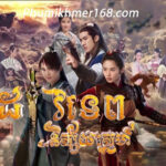 Dav Tep Nisai Sne , Khmer Movies, Thai Khmer Movie, Khmer videos, khmer Dubbed, Chinese Series, Thai Lakorn, khmermov, Thai drama, Khmer drama, Chinese drama, Korean drama, online movie speak Khmer, thai movie speak Khmer, free movies in Cambodia, free khmer movie, free thai movie, free chinese movie, free Korean movie