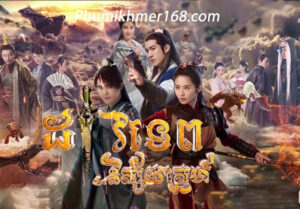 Dav Tep Nisai Sne , Khmer Movies, Thai Khmer Movie, Khmer videos, khmer Dubbed, Chinese Series, Thai Lakorn, khmermov, Thai drama, Khmer drama, Chinese drama, Korean drama, online movie speak Khmer, thai movie speak Khmer, free movies in Cambodia, free khmer movie, free thai movie, free chinese movie, free Korean movie