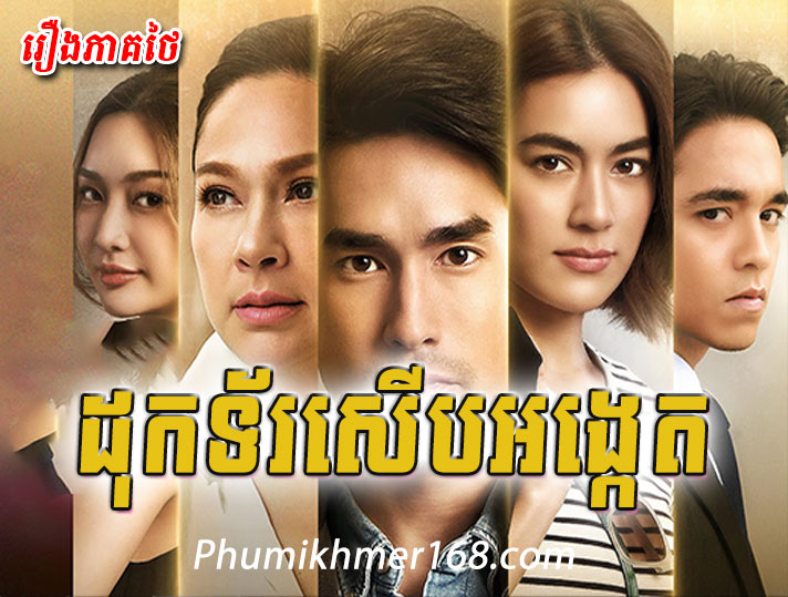 Doctor Serb Ang Ket ,Mohethirith Sdach Neak, phumikhmer168, Khmer Movies, Thai Khmer Movie, Khmer videos, khmer Dubbed, Chinese Series, Thai Lakorn, khmermov, Thai drama, Khmer drama, Chinese drama, Korean drama, online movie speak Khmer, thai movie speak Khmer, free movies in Cambodia, free khmer movie, free thai movie, free chinese movie, free Korean movie