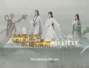 Mon Sne Tep Thida Pos Sor (36 End) , Nak Klahan Songkrus Nokor,Full Episode Nak Klahan Songkrus Nokor Chinese Movie Speak Khmer || Watch full and download online free chinese movieNak Klahan Songkrus Nokor – Full chinese movie speak khmer 2024 , Best Khmer Movie, khmer drama, Hollywood Movie 2024, Korean Movie, Thai movies, Thai Drama , Movie Khmer, China Drama., Thai Lakorn and Thai Drama Speak Thai, Kolabkhmer Korean Drama & Korean Movie Speak Khmer ,Top Khmer Movie, Korean Movie And China Movie Speak Khmer , Ly Min hoo, Tinfy, Chhin Long, Kom Kom, Khmer Movie 2024, Phumikhmer168 are top site online web Entertainment in Cambodia.