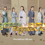 Nak Klahan Songkrus Nokor,Full Episode Nak Klahan Songkrus Nokor Chinese Movie Speak Khmer || Watch full and download online free chinese movieNak Klahan Songkrus Nokor – Full chinese movie speak khmer 2024 , Best Khmer Movie, khmer drama, Hollywood Movie 2024, Korean Movie, Thai movies, Thai Drama , Movie Khmer, China Drama., Thai Lakorn and Thai Drama Speak Thai, Kolabkhmer Korean Drama & Korean Movie Speak Khmer ,Top Khmer Movie, Korean Movie And China Movie Speak Khmer , Ly Min hoo, Tinfy, Chhin Long, Kom Kom, Khmer Movie 2024, Phumikhmer168 are top site online web Entertainment in Cambodia.