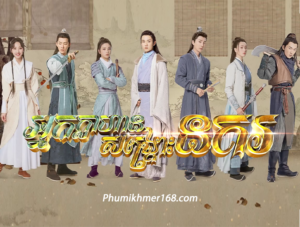 Nak Klahan Songkrus Nokor,Full Episode Nak Klahan Songkrus Nokor Chinese Movie Speak Khmer || Watch full and download online free chinese movieNak Klahan Songkrus Nokor – Full chinese movie speak khmer 2024 , Best Khmer Movie, khmer drama, Hollywood Movie 2024, Korean Movie, Thai movies, Thai Drama , Movie Khmer, China Drama., Thai Lakorn and Thai Drama Speak Thai, Kolabkhmer Korean Drama & Korean Movie Speak Khmer ,Top Khmer Movie, Korean Movie And China Movie Speak Khmer , Ly Min hoo, Tinfy, Chhin Long, Kom Kom, Khmer Movie 2024, Phumikhmer168 are top site online web Entertainment in Cambodia.