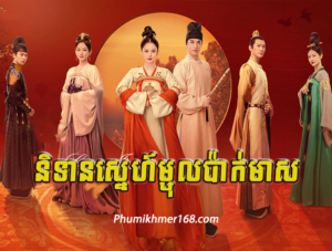 Nitean Sne Majol Pak Meas Ep01 (49 END) || Phumikhmer168, Choub Sne Rodov Romhery, Nak Klahan Songkrus Nokor,Full Episode Nak Klahan Songkrus Nokor Chinese Movie Speak Khmer || Watch full and download online free chinese movieNak Klahan Songkrus Nokor – Full chinese movie speak khmer 2024 , Best Khmer Movie, khmer drama, Hollywood Movie 2024, Korean Movie, Thai movies, Thai Drama , Movie Khmer, China Drama., Thai Lakorn and Thai Drama Speak Thai, Kolabkhmer Korean Drama & Korean Movie Speak Khmer ,Top Khmer Movie, Korean Movie And China Movie Speak Khmer , Ly Min hoo, Tinfy, Chhin Long, Kom Kom, Khmer Movie 2024, Phumikhmer168 are top site online web Entertainment in Cambodia.