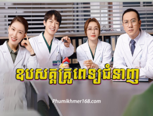 Opasak Krupet Jomneanh, Mon Sne Tep Thida Pos Sor (36 End) , Nak Klahan Songkrus Nokor,Full Episode Nak Klahan Songkrus Nokor Chinese Movie Speak Khmer || Watch full and download online free chinese movieNak Klahan Songkrus Nokor – Full chinese movie speak khmer 2024 , Best Khmer Movie, khmer drama, Hollywood Movie 2024, Korean Movie, Thai movies, Thai Drama , Movie Khmer, China Drama., Thai Lakorn and Thai Drama Speak Thai, Kolabkhmer Korean Drama & Korean Movie Speak Khmer ,Top Khmer Movie, Korean Movie And China Movie Speak Khmer , Ly Min hoo, Tinfy, Chhin Long, Kom Kom, Khmer Movie 2024, Phumikhmer168 are top site online web Entertainment in Cambodia.