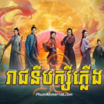 Reachny Baksey Plerng, Tittle Chinese Movie : “Reachny Baksey Plerng Ep01- chinese movie speak khmer – Phumikhmer168 , We are uploaded Full Episode Reachny Baksey Plerng Chinese Movie Speak Khmer || Watch full and download online free chinese movieReachny Baksey Plerng – Full chinese movie speak khmer 2024 , Best Khmer Movie, khmer drama, Hollywood Movie 2024, Korean Movie, Thai movies, Thai Drama , Movie Khmer, China Drama., Thai Lakorn and Thai Drama Speak Thai, Kolabkhmer Korean Drama & Korean Movie Speak Khmer ,Top Khmer Movie, Korean Movie And China Movie Speak Khmer , Ly Min hoo, Tinfy, Chhin Long, Kom Kom, Khmer Movie 2024,