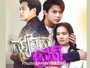 Sokreas Sne Ep01 - hot thai movie || thai movie speak khmer || phumikhmer168 || thai drama || thai khmer movie