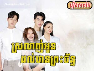 Srolanh Oun Dol Than Preah Chan , Phumikhmer168, thai movie, Khmer Movies, Thai Khmer Movie, Khmer videos, khmer Dubbed, Chinese Series, Thai Lakorn, khmermov, Thai drama, Khmer drama, Chinese drama, Korean drama, online movie speak Khmer, thai movie speak Khmer, free movies in Cambodia, free khmer movie, free thai movie, free chinese movie, free Korean movie