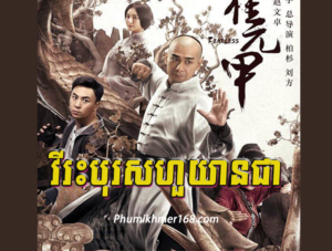 Vireak Boros Hour Yean Chea, Opasak Krupet Jomneanh, Mon Sne Tep Thida Pos Sor (36 End) , Nak Klahan Songkrus Nokor,Full Episode Nak Klahan Songkrus Nokor Chinese Movie Speak Khmer || Watch full and download online free chinese movieNak Klahan Songkrus Nokor – Full chinese movie speak khmer 2024 , Best Khmer Movie, khmer drama, Hollywood Movie 2024, Korean Movie, Thai movies, Thai Drama , Movie Khmer, China Drama., Thai Lakorn and Thai Drama Speak Thai, Kolabkhmer Korean Drama & Korean Movie Speak Khmer ,Top Khmer Movie, Korean Movie And China Movie Speak Khmer , Ly Min hoo, Tinfy, Chhin Long, Kom Kom, Khmer Movie 2024, Phumikhmer168 are top site online web Entertainment in Cambodia.