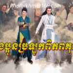 Bongpaoun-Plous-Bro-Lork-Pi-Phop-Kun-chinese-movie, Khmer Movies, Thai Khmer Movie, Khmer videos, khmer Dubbed, Chinese Series, Thai Lakorn, khmermov, Thai drama, Khmer drama, Chinese drama, Korean drama, online movie speak Khmer, thai movie speak Khmer, free movies in Cambodia, free khmer movie, free thai movie, free chinese movie, free Korean movie