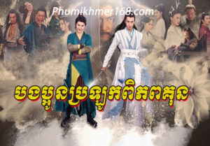 Bongpaoun-Plous-Bro-Lork-Pi-Phop-Kun-chinese-movie, Khmer Movies, Thai Khmer Movie, Khmer videos, khmer Dubbed, Chinese Series, Thai Lakorn, khmermov, Thai drama, Khmer drama, Chinese drama, Korean drama, online movie speak Khmer, thai movie speak Khmer, free movies in Cambodia, free khmer movie, free thai movie, free chinese movie, free Korean movie