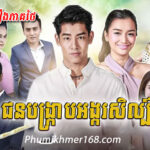 Chon Bongkrab Ongkor Sil , Khmer Movies, Thai Khmer Movie, Khmer videos, khmer Dubbed, Chinese Series, Thai Lakorn, khmermov, Thai drama, Khmer drama, Chinese drama, Korean drama, online movie speak Khmer, thai movie speak Khmer, free movies in Cambodia, free khmer movie, free thai movie, free chinese movie, free Korean movie