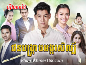 Chon Bongkrab Ongkor Sil , Khmer Movies, Thai Khmer Movie, Khmer videos, khmer Dubbed, Chinese Series, Thai Lakorn, khmermov, Thai drama, Khmer drama, Chinese drama, Korean drama, online movie speak Khmer, thai movie speak Khmer, free movies in Cambodia, free khmer movie, free thai movie, free chinese movie, free Korean movie