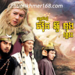 Yuthisil Sun Ou Kong Vak 2, Khmer Movies, Thai Khmer Movie, Khmer videos, khmer Dubbed, Chinese Series, Thai Lakorn, khmermov, Thai drama, Khmer drama, Chinese drama, Korean drama, online movie speak Khmer, thai movie speak Khmer, free movies in Cambodia, free khmer movie, free thai movie, free chinese movie, free Korean movie