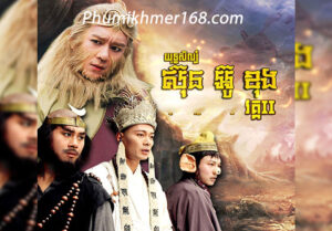 Yuthisil Sun Ou Kong Vak 2, Khmer Movies, Thai Khmer Movie, Khmer videos, khmer Dubbed, Chinese Series, Thai Lakorn, khmermov, Thai drama, Khmer drama, Chinese drama, Korean drama, online movie speak Khmer, thai movie speak Khmer, free movies in Cambodia, free khmer movie, free thai movie, free chinese movie, free Korean movie