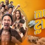 អ្នក​ក្លាហាន​ ខ្លាហែក, Tiger Running,thai movie speak khmer dubbed, Khmer Movies, Thai Khmer Movie, Khmer videos, khmer Dubbed, Chinese Series, Thai Lakorn, khmermov, Thai drama, Khmer drama, Chinese drama, Korean drama, online movie speak Khmer, thai movie speak Khmer, free movies in Cambodia, free khmer movie, free thai movie, free chinese movie, free Korean movie