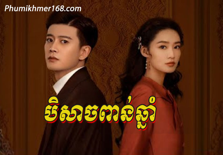 Beysach Porn Chhnam ,Ku Sne Brae Veasna, Sena Bromuk Pro Leong Chhma Tep​ , Atitep Knong Chakroval Chamlek, Kolab Khmer | កូលាបខ្មែរ | Khmer Movie | Khmer Drama | kolabkhmer asia | Phumikhmer | Video4khmer – KolabKhmer, Khmer Drama, Khmer Movie, Chinese Drama, Korean Drama, Thai Drama, Video4Khmer, PhumiKhmer, Brolom Lok Sne Brae Veasna