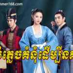 Bomplech Komnum Dermbey Nokor Ep01 || Chinese drama khmer, Preah Neang Vinhean Kanchrong Ep01 || Chinese movie speak khmer, Tevada Meh Onderk (24 END), Nak Klahan Entry Tep , Sena Bromuk Pro Leong Chhma Tep​ , Atitep Knong Chakroval Chamlek, Kolab Khmer | កូលាបខ្មែរ | Khmer Movie | Khmer Drama | kolabkhmer asia | Phumikhmer | Video4khmer – KolabKhmer, Khmer Drama, Khmer Movie, Chinese Drama, Korean Drama, Thai Drama, Video4Khmer, PhumiKhmer, Brolom Lok Sne Brae Veasna