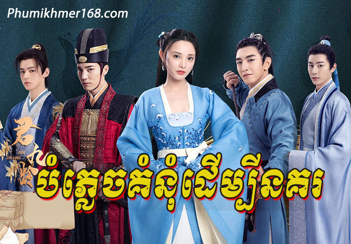 Bomplech Komnum Dermbey Nokor Ep01 || Chinese drama khmer, Preah Neang Vinhean Kanchrong Ep01 || Chinese movie speak khmer, Tevada Meh Onderk (24 END), Nak Klahan Entry Tep , Sena Bromuk Pro Leong Chhma Tep​ , Atitep Knong Chakroval Chamlek, Kolab Khmer | កូលាបខ្មែរ | Khmer Movie | Khmer Drama | kolabkhmer asia | Phumikhmer | Video4khmer – KolabKhmer, Khmer Drama, Khmer Movie, Chinese Drama, Korean Drama, Thai Drama, Video4Khmer, PhumiKhmer, Brolom Lok Sne Brae Veasna