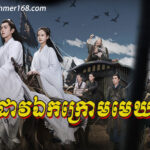 Dav Ek Krom Mek Ep01 || chinese movie, movie speak khmer, Bomplech Komnum Dermbey Nokor Ep01 || Chinese drama khmer, Preah Neang Vinhean Kanchrong Ep01 || Chinese movie speak khmer, Tevada Meh Onderk (24 END), Nak Klahan Entry Tep , Sena Bromuk Pro Leong Chhma Tep​ , Atitep Knong Chakroval Chamlek, Kolab Khmer | កូលាបខ្មែរ | Khmer Movie | Khmer Drama | kolabkhmer asia | Phumikhmer | Video4khmer – KolabKhmer, Khmer Drama, Khmer Movie, Chinese Drama, Korean Drama, Thai Drama, Video4Khmer, PhumiKhmer, Brolom Lok Sne Brae Veasna