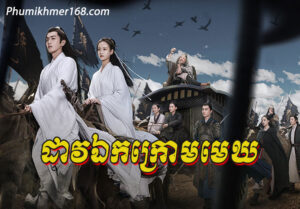 Dav Ek Krom Mek Ep01 || chinese movie, movie speak khmer, Bomplech Komnum Dermbey Nokor Ep01 || Chinese drama khmer, Preah Neang Vinhean Kanchrong Ep01 || Chinese movie speak khmer, Tevada Meh Onderk (24 END), Nak Klahan Entry Tep , Sena Bromuk Pro Leong Chhma Tep​ , Atitep Knong Chakroval Chamlek, Kolab Khmer | កូលាបខ្មែរ | Khmer Movie | Khmer Drama | kolabkhmer asia | Phumikhmer | Video4khmer – KolabKhmer, Khmer Drama, Khmer Movie, Chinese Drama, Korean Drama, Thai Drama, Video4Khmer, PhumiKhmer, Brolom Lok Sne Brae Veasna