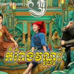 Komphaeng Vannak , Dav Ek Krom Mek Ep01 || chinese movie, movie speak khmer, Bomplech Komnum Dermbey Nokor Ep01 || Chinese drama khmer, Preah Neang Vinhean Kanchrong Ep01 || Chinese movie speak khmer, Tevada Meh Onderk (24 END), Nak Klahan Entry Tep , Sena Bromuk Pro Leong Chhma Tep​ , Atitep Knong Chakroval Chamlek, Kolab Khmer | កូលាបខ្មែរ | Khmer Movie | Khmer Drama | kolabkhmer asia | Phumikhmer | Video4khmer – KolabKhmer, Khmer Drama, Khmer Movie, Chinese Drama, Korean Drama, Thai Drama, Video4Khmer, PhumiKhmer, Brolom Lok Sne Brae Veasna