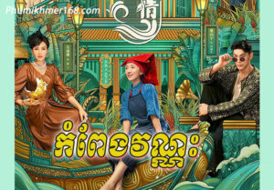 Komphaeng Vannak , Dav Ek Krom Mek Ep01 || chinese movie, movie speak khmer, Bomplech Komnum Dermbey Nokor Ep01 || Chinese drama khmer, Preah Neang Vinhean Kanchrong Ep01 || Chinese movie speak khmer, Tevada Meh Onderk (24 END), Nak Klahan Entry Tep , Sena Bromuk Pro Leong Chhma Tep​ , Atitep Knong Chakroval Chamlek, Kolab Khmer | កូលាបខ្មែរ | Khmer Movie | Khmer Drama | kolabkhmer asia | Phumikhmer | Video4khmer – KolabKhmer, Khmer Drama, Khmer Movie, Chinese Drama, Korean Drama, Thai Drama, Video4Khmer, PhumiKhmer, Brolom Lok Sne Brae Veasna