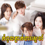 Kompul Pneak Ngea Sne Ep01-40End || korea drama speak khmer, Phumikhmer168.com is top #1 Website Watch full Korean drama & korea movies speak khmer Online for free. Best Korean drama, Korean movie, Hollywood Movie “Bondasa Sdach Beysach Ep32 End|| korean drama speak khmer ” . We are uploaded full Korea movie, Korea Drama, best Korea movie, top Korea movie full HD, Hollywood Movies , Full Chinese Movie Speak Khmer , Best Khmer Movie, Khmer drama, Hollywood Movie 2024, Korean Movie, Thai movies, Thai Drama , Movie Khmer, China Drama., Thai Lakorn and Thai Drama Speak Thai, Kolabkhmer Korean Drama & Korean Movie Speak Khmer ,Top Khmer Movie, Korean Movie And China Movie Speak Khmer , Ly Min hoo, Tinfy, Chhin Long, Kom Kom, Khmer Movie 2024, Phumikhmer168 are top site online web Entertainment in Cambodia.