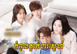 Kompul Pneak Ngea Sne Ep01-40End || korea drama speak khmer, Phumikhmer168.com is top #1 Website Watch full Korean drama & korea movies speak khmer Online for free. Best Korean drama, Korean movie, Hollywood Movie “Bondasa Sdach Beysach Ep32 End|| korean drama speak khmer ” . We are uploaded full Korea movie, Korea Drama, best Korea movie, top Korea movie full HD, Hollywood Movies , Full Chinese Movie Speak Khmer , Best Khmer Movie, Khmer drama, Hollywood Movie 2024, Korean Movie, Thai movies, Thai Drama , Movie Khmer, China Drama., Thai Lakorn and Thai Drama Speak Thai, Kolabkhmer Korean Drama & Korean Movie Speak Khmer ,Top Khmer Movie, Korean Movie And China Movie Speak Khmer , Ly Min hoo, Tinfy, Chhin Long, Kom Kom, Khmer Movie 2024, Phumikhmer168 are top site online web Entertainment in Cambodia.