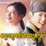 Mun Sne Amat Srey Ep01-18 End || korea drama speak khmer ,Kompul Pneak Ngea Sne Ep01-40End || korea drama speak khmer, Phumikhmer168.com is top #1 Website Watch full Korean drama & korea movies speak khmer Online for free. Best Korean drama, Korean movie, Hollywood Movie “Bondasa Sdach Beysach Ep32 End|| korean drama speak khmer ” . We are uploaded full Korea movie, Korea Drama, best Korea movie, top Korea movie full HD, Hollywood Movies , Full Chinese Movie Speak Khmer , Best Khmer Movie, Khmer drama, Hollywood Movie 2024, Korean Movie, Thai movies, Thai Drama , Movie Khmer, China Drama., Thai Lakorn and Thai Drama Speak Thai, Kolabkhmer Korean Drama & Korean Movie Speak Khmer ,Top Khmer Movie, Korean Movie And China Movie Speak Khmer , Ly Min hoo, Tinfy, Chhin Long, Kom Kom, Khmer Movie 2024, Phumikhmer168 are top site online web Entertainment in Cambodia.