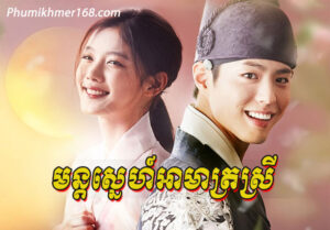 Mun Sne Amat Srey Ep01-18 End || korea drama speak khmer ,Kompul Pneak Ngea Sne Ep01-40End || korea drama speak khmer, Phumikhmer168.com is top #1 Website Watch full Korean drama & korea movies speak khmer Online for free. Best Korean drama, Korean movie, Hollywood Movie “Bondasa Sdach Beysach Ep32 End|| korean drama speak khmer ” . We are uploaded full Korea movie, Korea Drama, best Korea movie, top Korea movie full HD, Hollywood Movies , Full Chinese Movie Speak Khmer , Best Khmer Movie, Khmer drama, Hollywood Movie 2024, Korean Movie, Thai movies, Thai Drama , Movie Khmer, China Drama., Thai Lakorn and Thai Drama Speak Thai, Kolabkhmer Korean Drama & Korean Movie Speak Khmer ,Top Khmer Movie, Korean Movie And China Movie Speak Khmer , Ly Min hoo, Tinfy, Chhin Long, Kom Kom, Khmer Movie 2024, Phumikhmer168 are top site online web Entertainment in Cambodia.