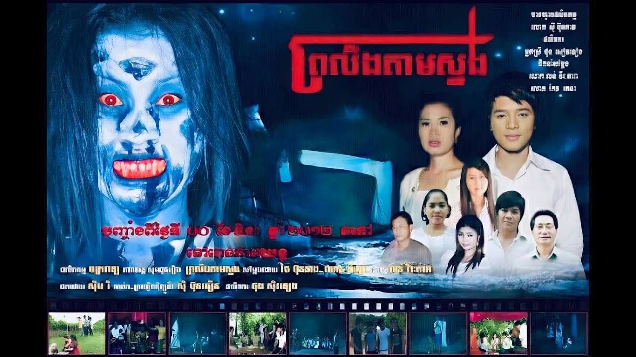 រឿងខ្មោច,ព្រលឹងតាមស្នង Full HD || khmer movie